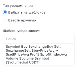 Notification templates in Arbitrage Scanner
