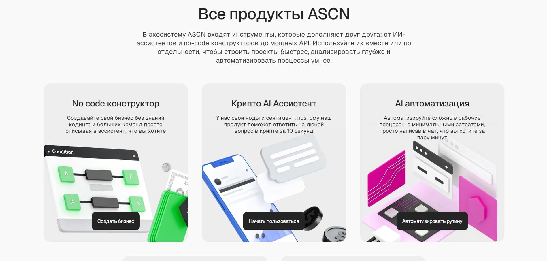 Все продукты ASCN