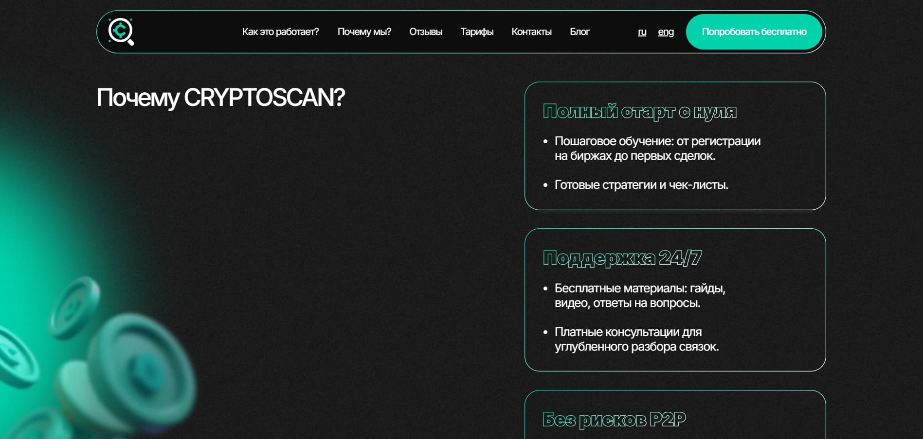 Почему CRYPTOSCAN?