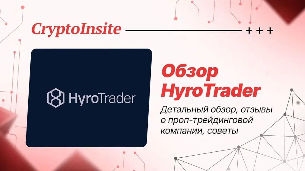 Обзор HyroTrader - крипто проп-трейдинговой компании
