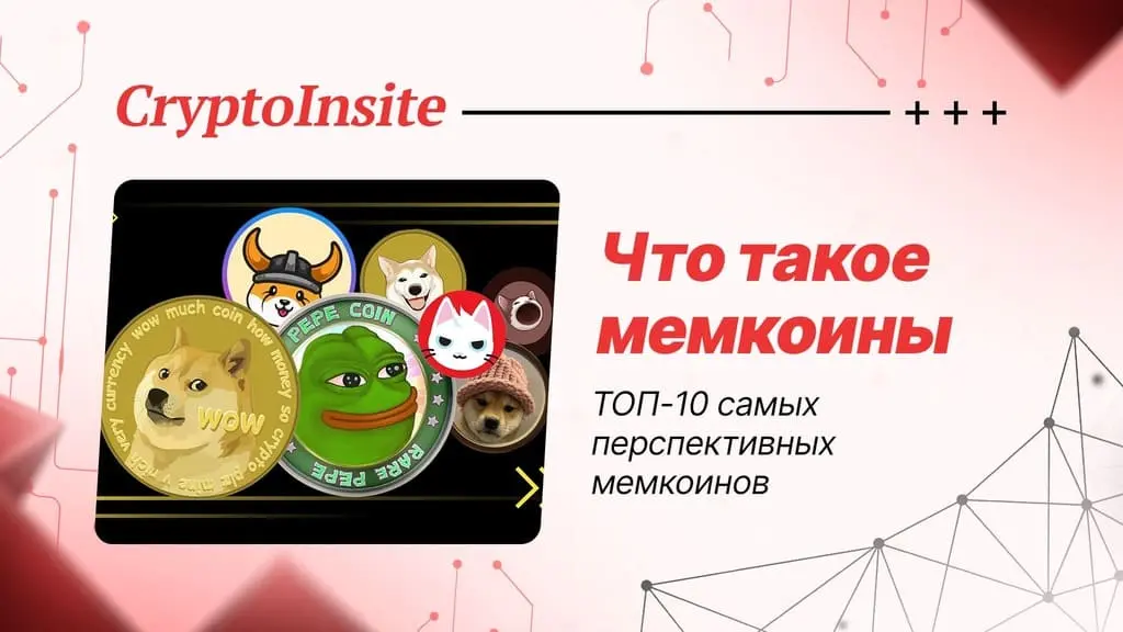 Что такое мемкоины