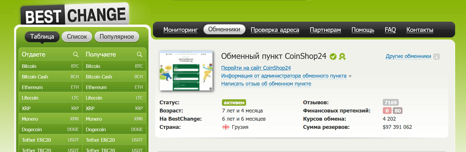 CoinShop24 на мониторинге BestChange