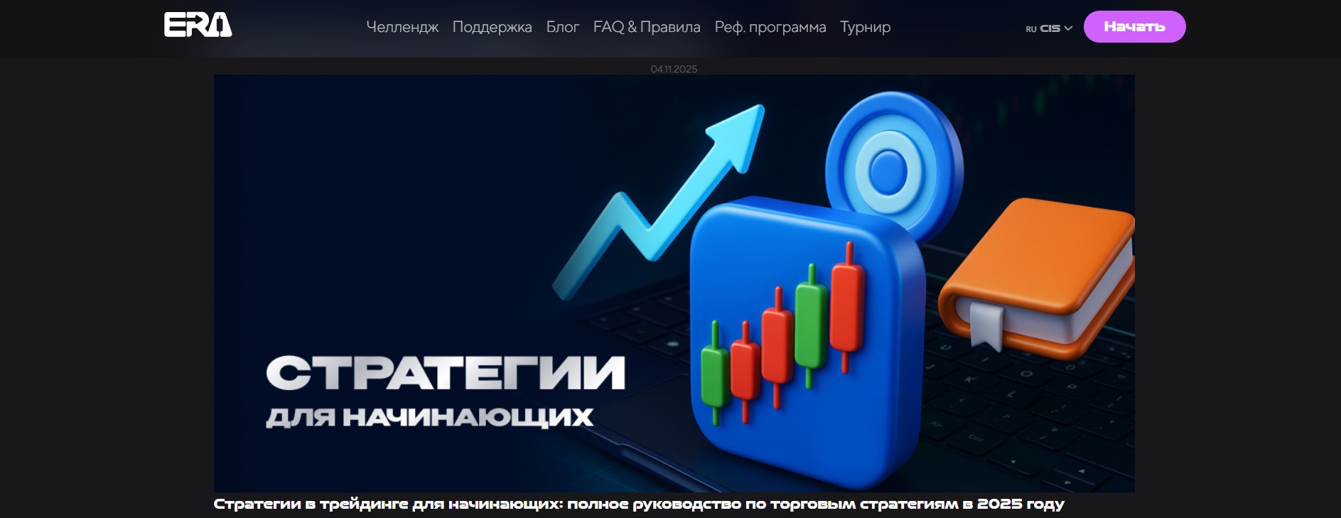 Как трейдеры используют Era Trade