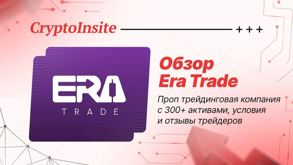 Обзор Era Trade