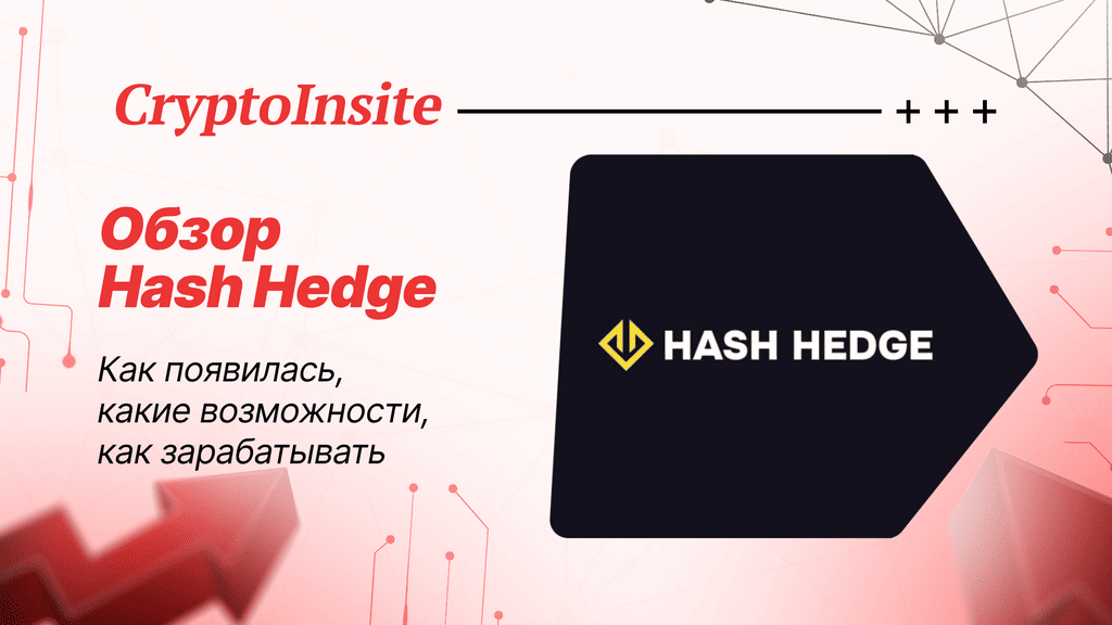 Обзор Hash Hedge