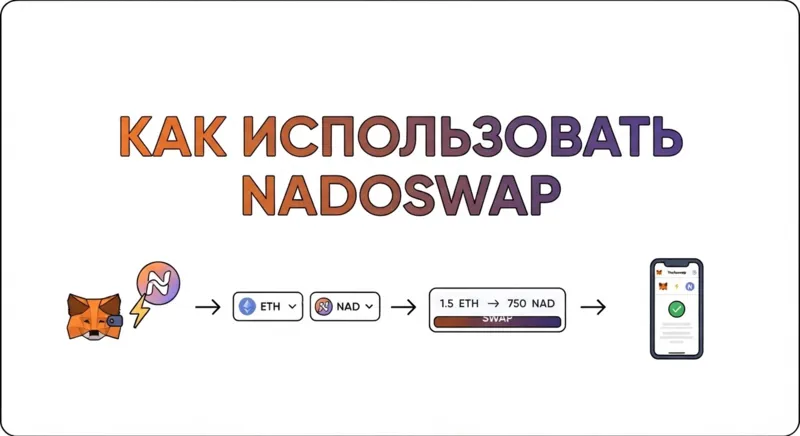 Как использовать Nadoswap
