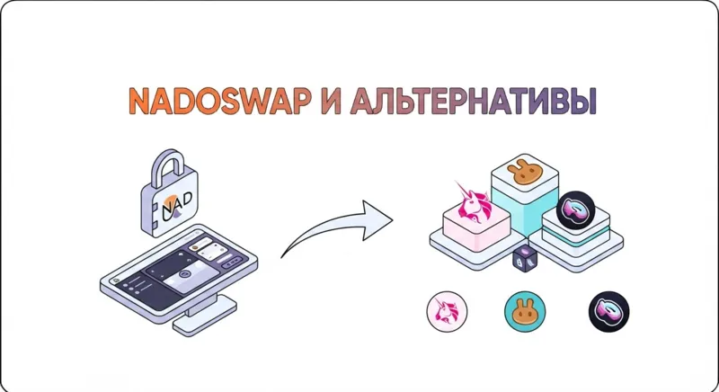 Nadoswap и альтернативы